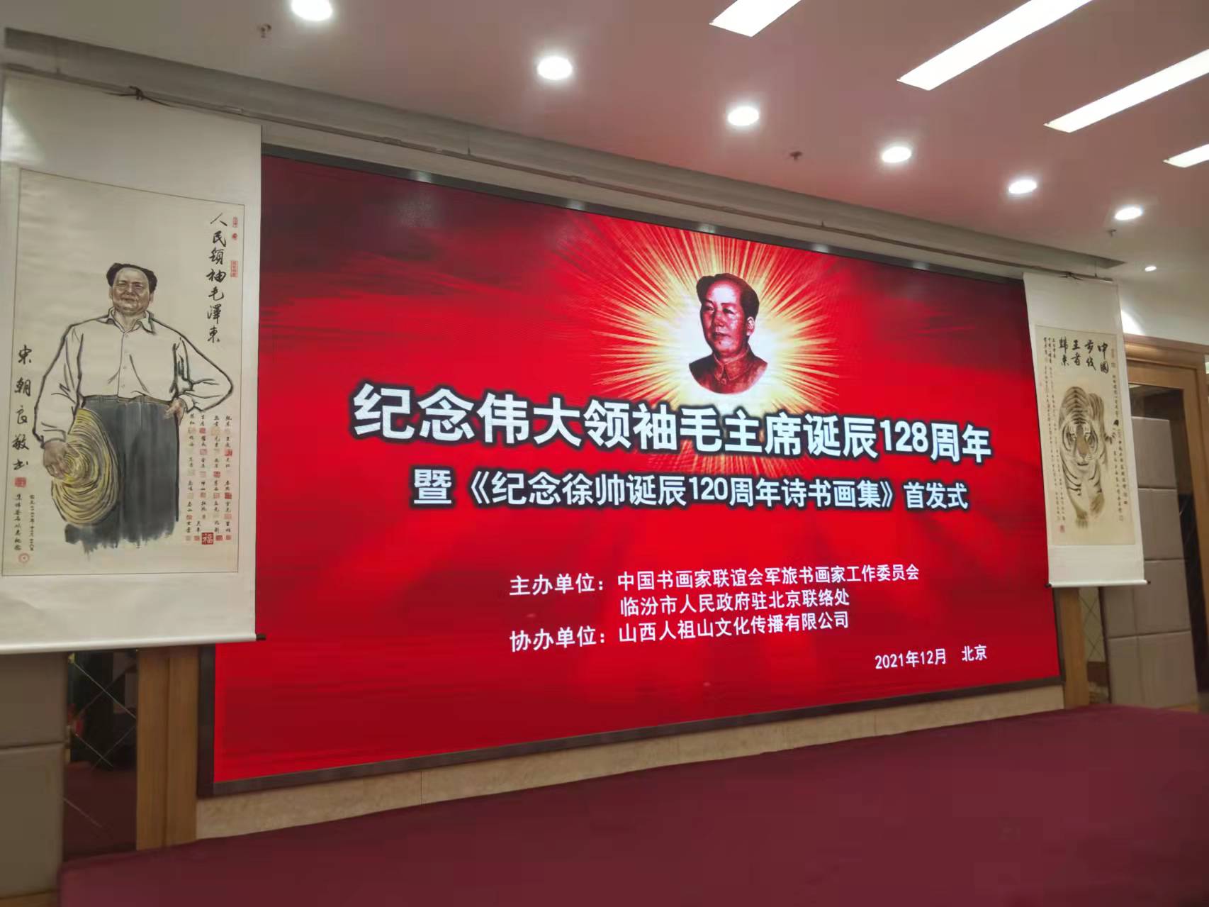 米兰在线-米兰在线(中国)招标集团赞助“纪念伟大领袖毛主席诞辰128周年暨纪念徐向前元帅诞辰120周年诗书画集首发式”传承红色文化，打造全过程工程咨询领军企业