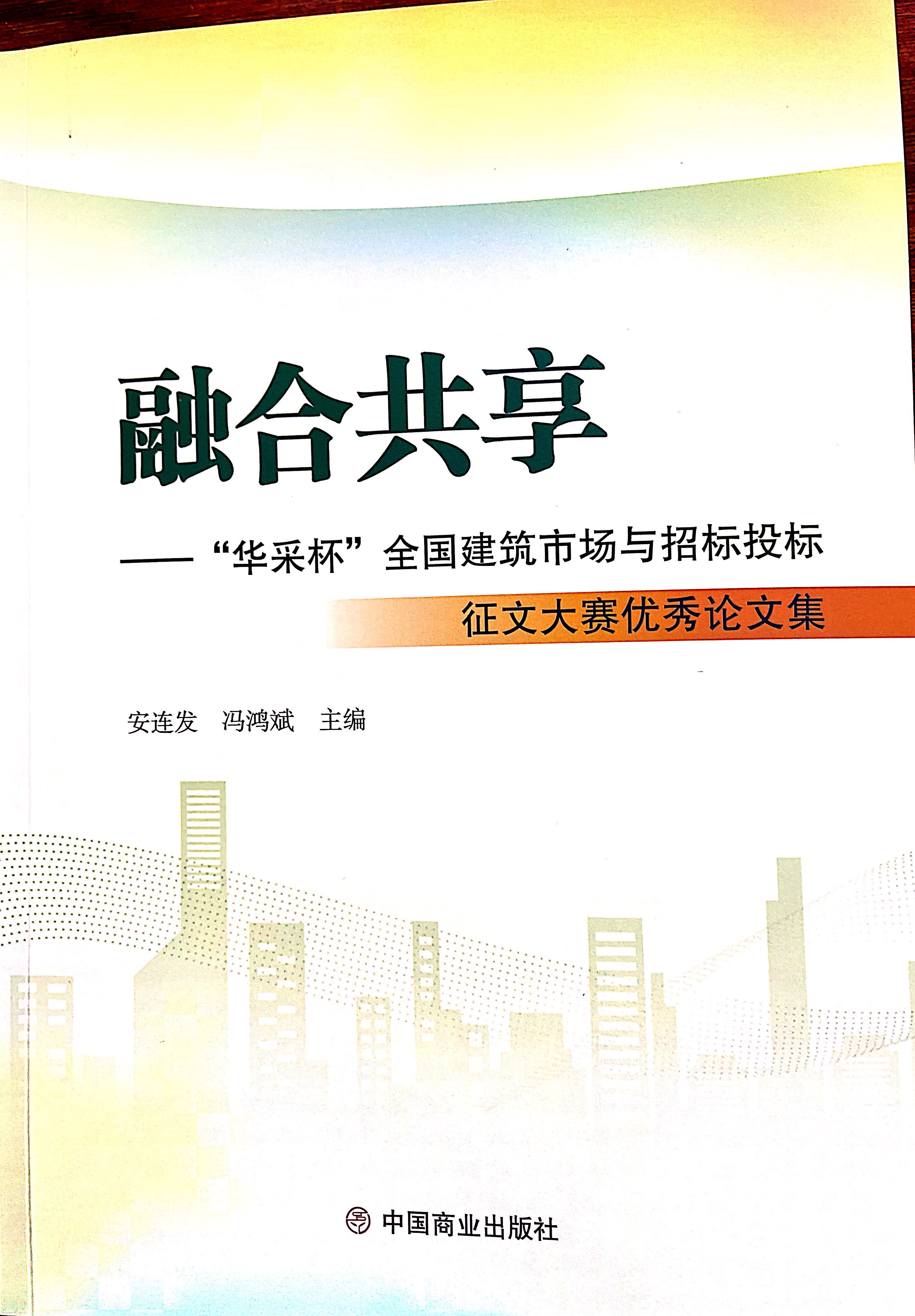 米兰在线-米兰在线(中国)集团《全过程工程咨询各结算的服务目标和职责研究》编入中国商业出版社出版《融合共享——“米兰在线-米兰在线(中国)杯”全国建筑市场与招标投标》征文大赛优秀论文集