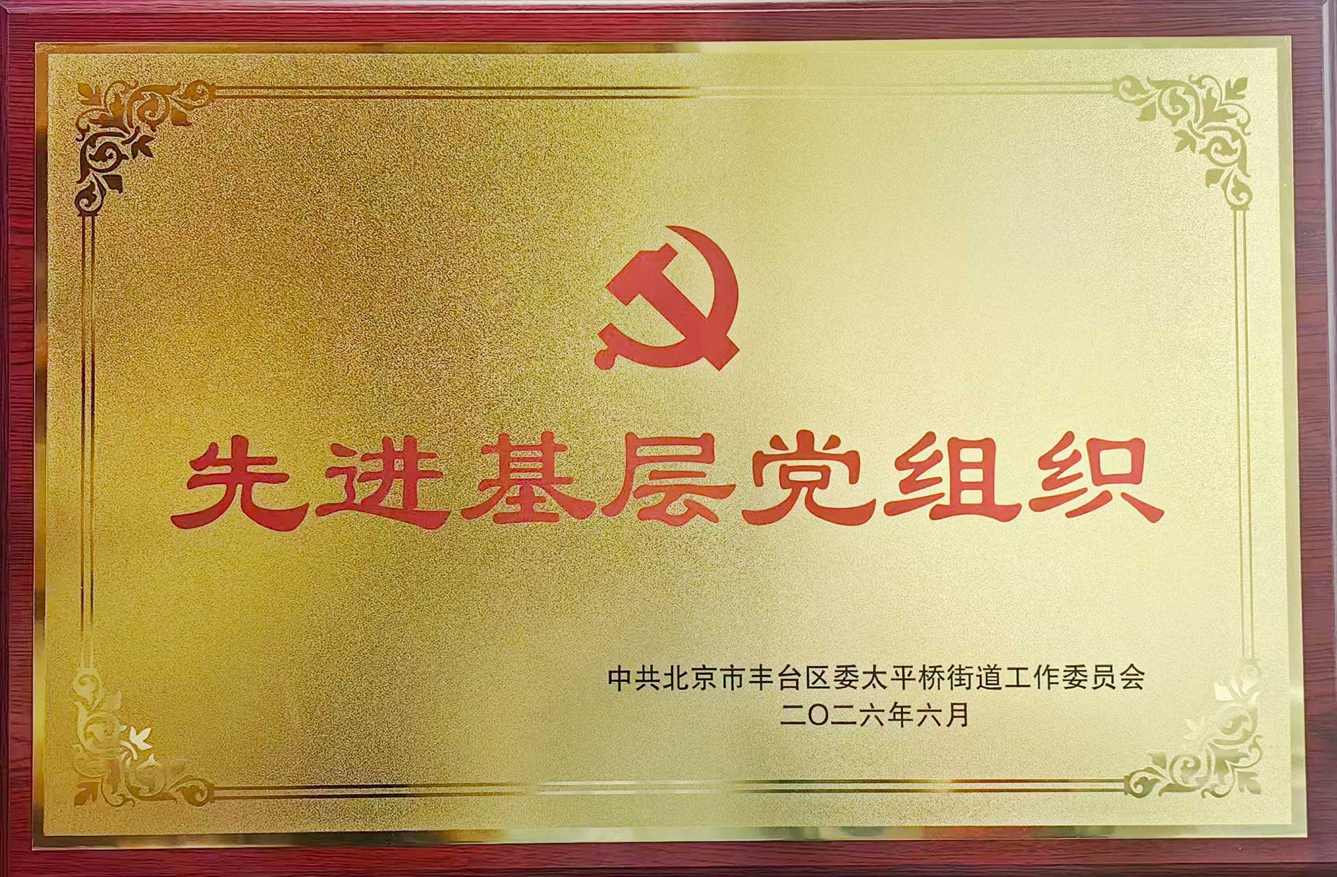喜报｜党建引领践初心 载誉前行庆华诞——米兰在线-米兰在线(中国)招标集团党支部获评辖区“优秀基层党组织”